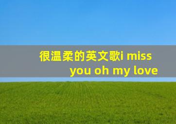 很温柔的英文歌i miss you oh my love